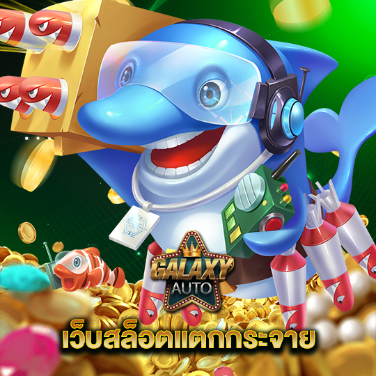 galaxyauto เว็บสล็อตแตกกระจาย