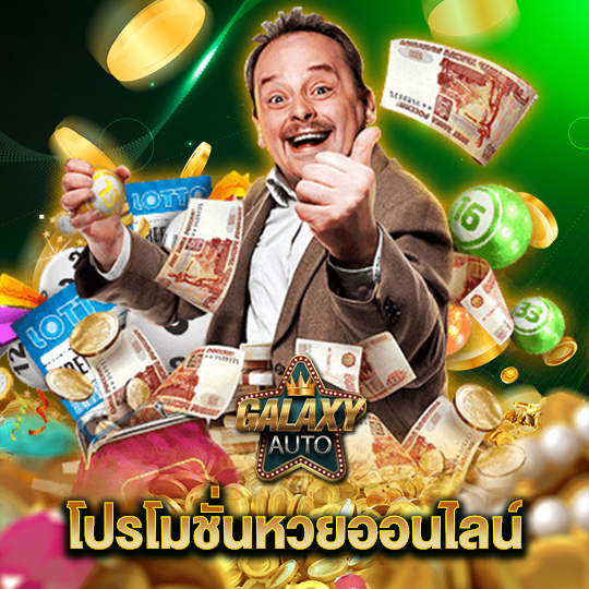 galaxyauto โปรโมชั่นหวยออนไลน์