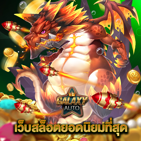galaxyauto เว็บสล็อตยอดนิยม
