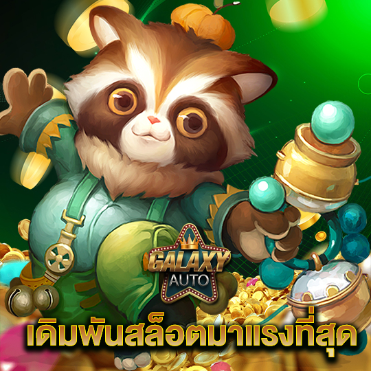 galaxyauto เดิมพันสล็อตมาแรงที่สุด