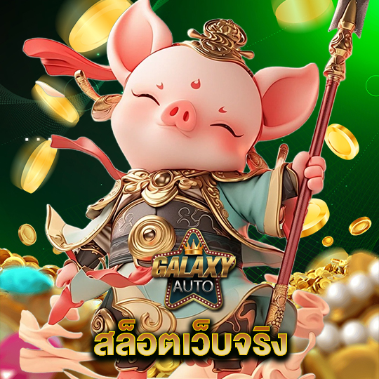 galaxyauto สล็อตเว็บจริง