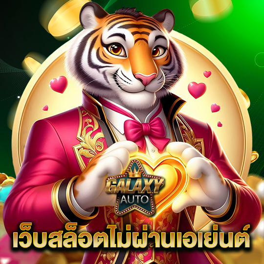 galaxyauto เว็บสล็อตไม่ผ่านเอเย่นต์