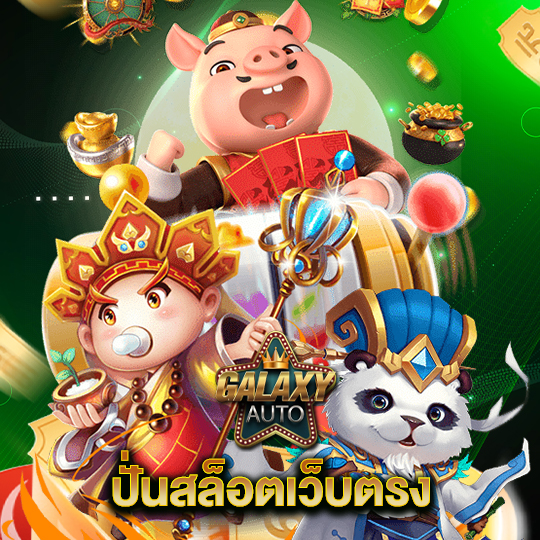 galaxyauto ปั่นสล็อตเว็บตรง