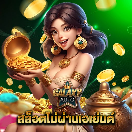 galaxyauto สล็อตไม่ผ่านเอเย่นต์