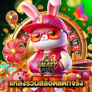 galaxyauto แหล่งรวมสล็อตแตกจริง