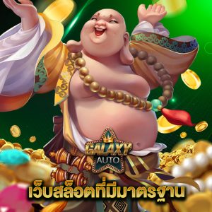 galaxyauto เว็บสล็อตที่มีมาตรฐาน
