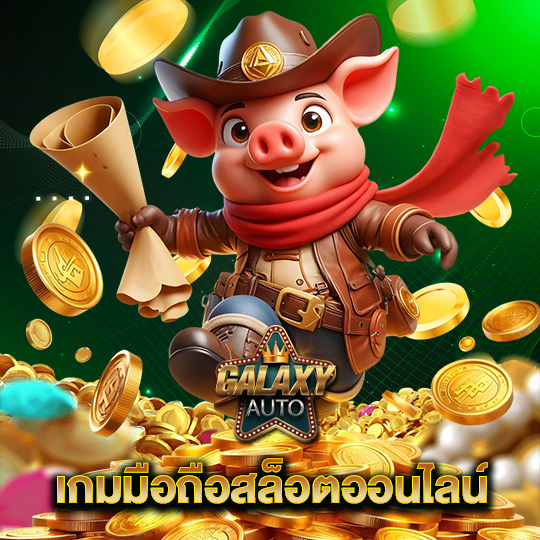 galaxyauto เกมมือถือสล็อตออนไลน์