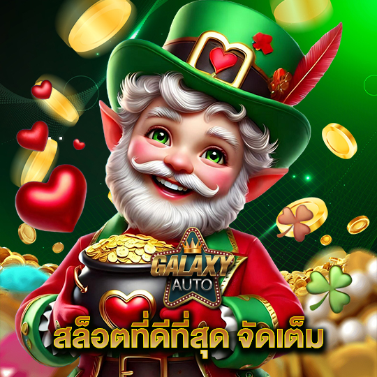 galaxyauto สล็อตที่ดีที่สุด จัดเต็ม