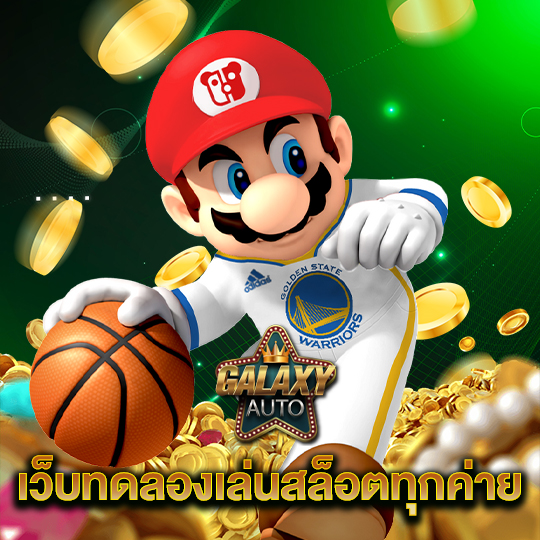galaxyauto เว็บทดลองเล่นสล็อตทุกค่าย
