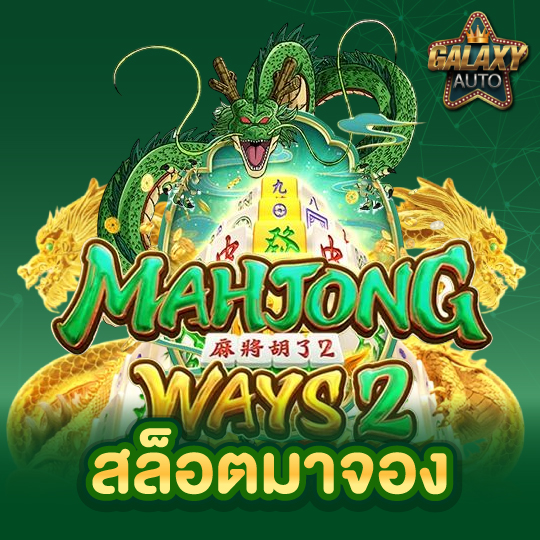 galaxyauto สล็อตมาจอง