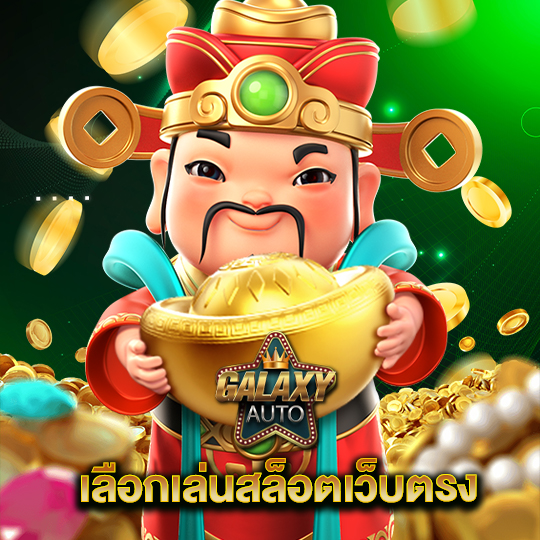 galaxyauto เลือกเล่นสล็อตเว็บตรง
