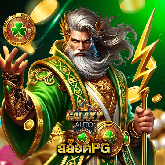 galaxyauto สล็อตPG