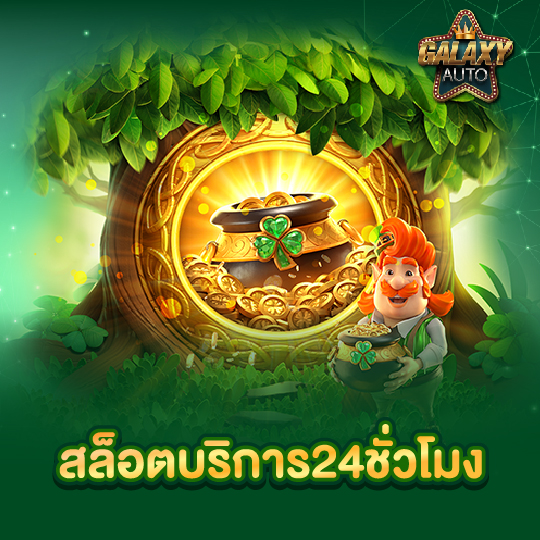 galaxyauto สล็อตบริการ24ชั่วโมง