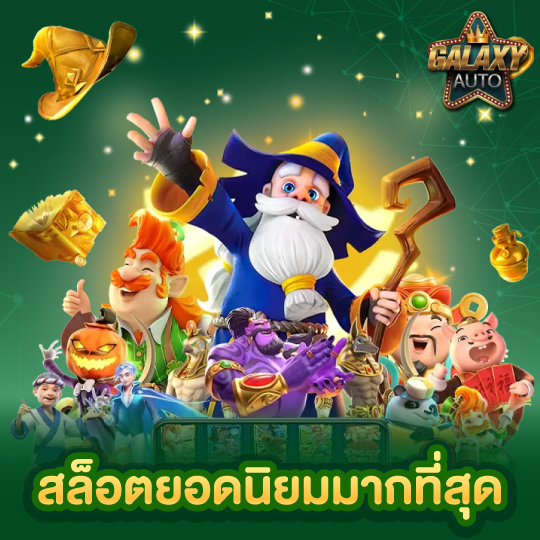 galaxyauto สล็อตยอดนิยมมากที่สุด
