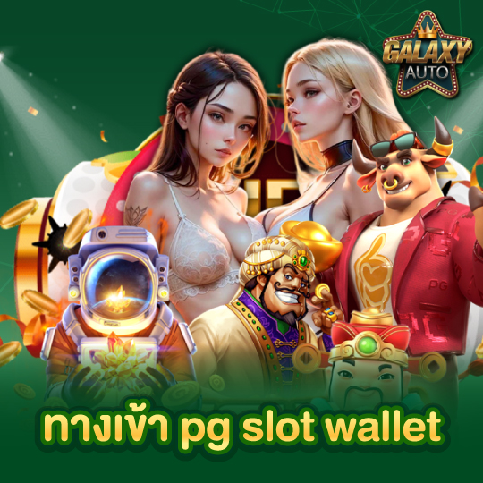 galaxyauto ทางเข้า pg slot wallet