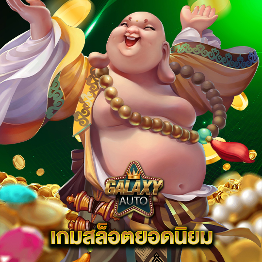 galaxyauto เกมสล็อตยอดนิยม