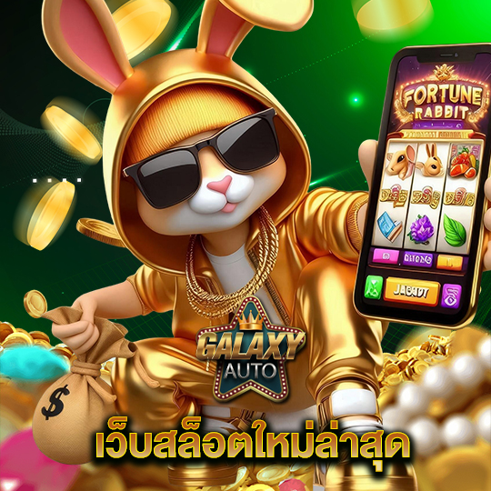 galaxyauto เว็บสล็อตใหม่ล่าสุด