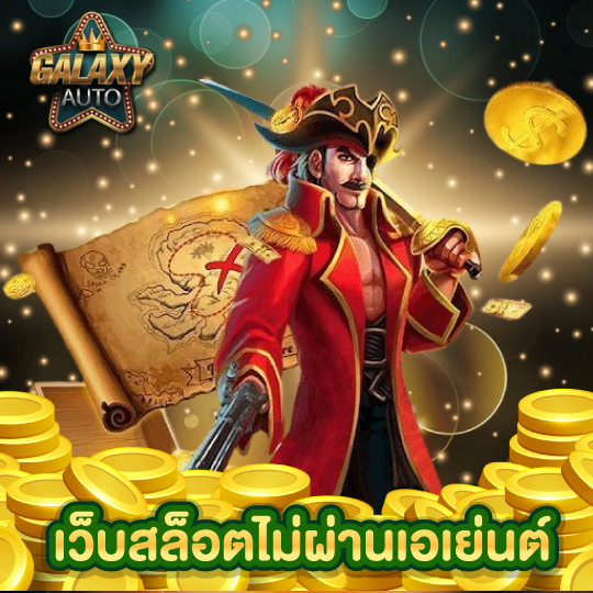 galaxyauto เว็บสล็อตไม่ผ่านเอเย่นต์