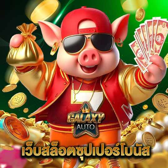 galaxyauto เว็บสล็อตซุปเปอร์โบนัส