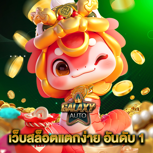 galaxyauto เว็บสล็อตแตกง่าย อันดับ1