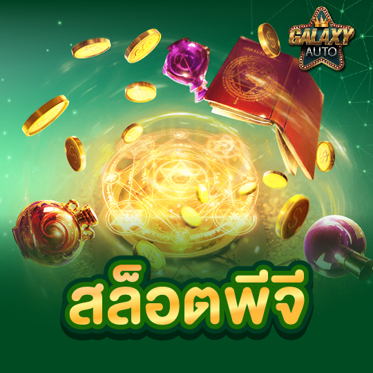 galaxyauto สล็อตพีจี