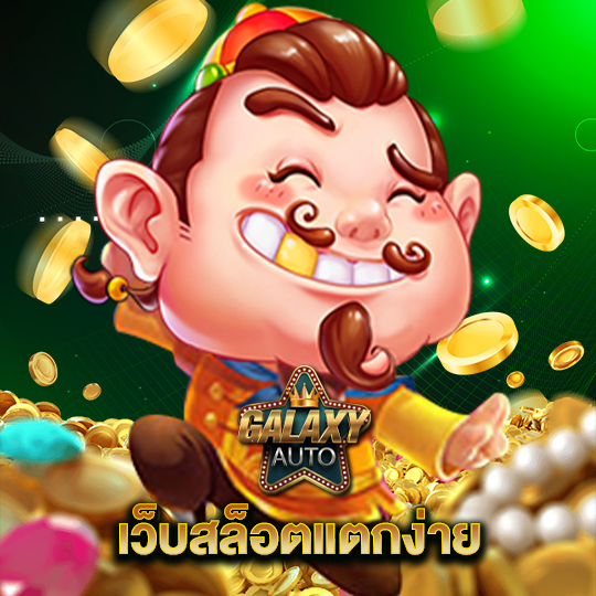 galaxyauto เว็บสล็อตแตกง่าย