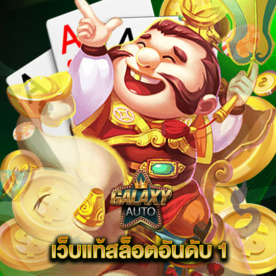 galaxyauto เว็บแท้สล็อตอันดับ1
