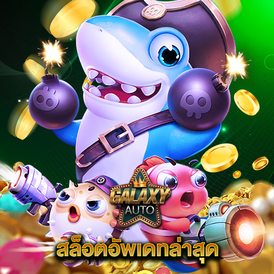 galaxyauto สล็อตอัพเดตล่าสุด