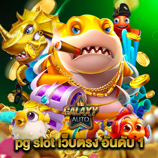 galaxyauto pg slot เว็บตรง อันดับ 1