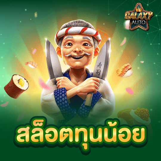 galaxyauto สล็อตทุนน้อย