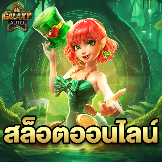 galaxyauto สล็อตออนไลน์
