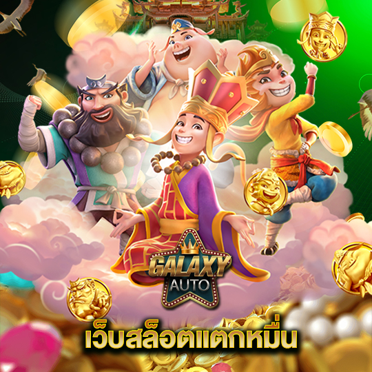 galaxyauto เว็บสล็อตแตกหมื่น