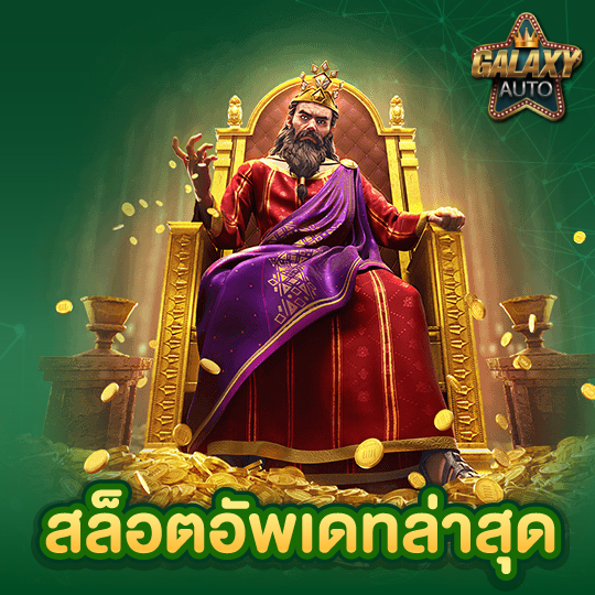 galaxyauto สล็อตอัพเดตล่าสุด
