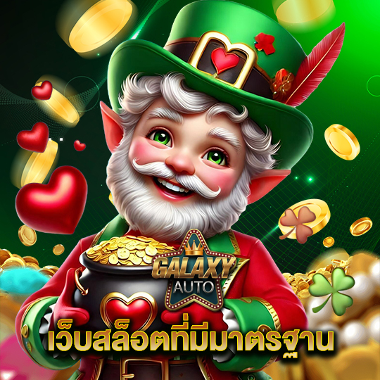 galaxyauto เว็บสล็อตที่มีมาตรฐาน