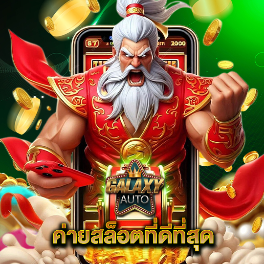 galaxyauto ค่ายสล็อตที่ดีที่สุด