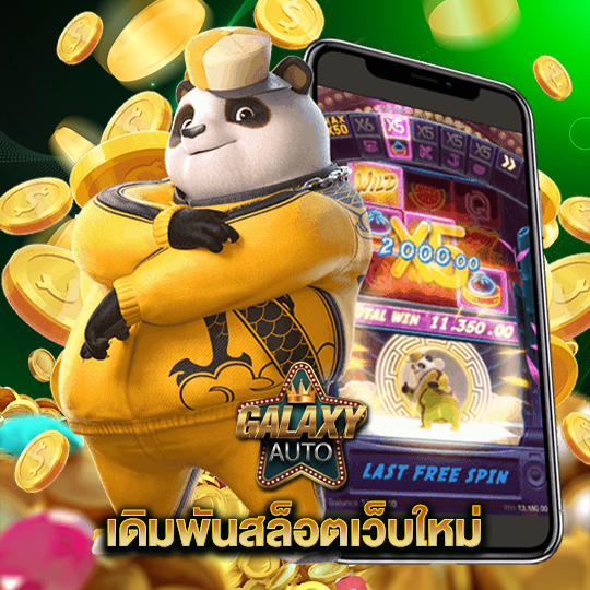 galaxyauto เดิมพันสล็อตเว็บใหม่
