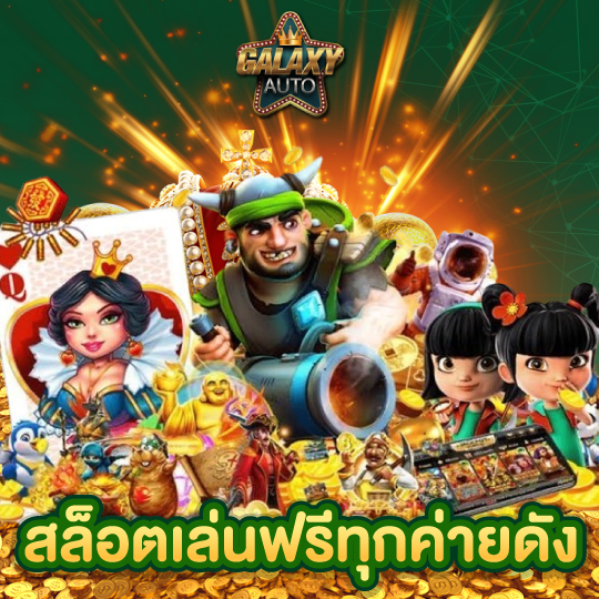 galaxyauto สล็อตเล่นฟรีทุกค่ายดัง