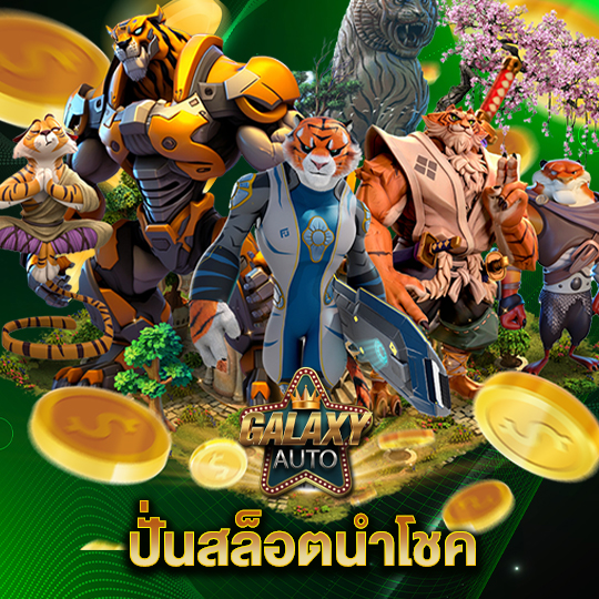 galaxyauto ปั่นสล็อตนำโชค