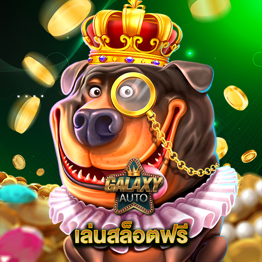 galaxyauto เล่นสล็อตฟรี