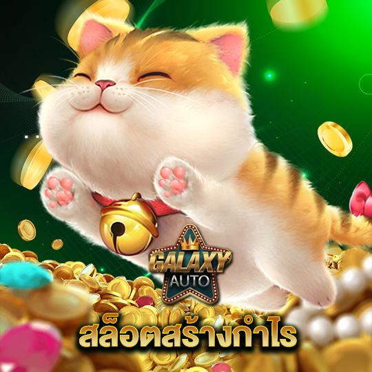 galaxyauto สล็อตสร้างกำไร