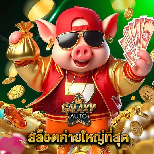 galaxyauto สล็อตค่ายใหญ่ที่สุด