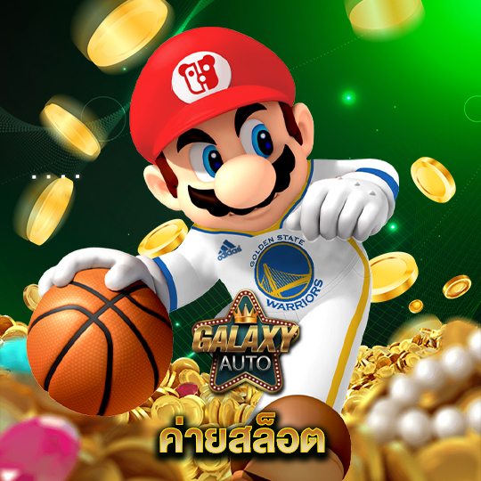 galaxyauto ค่ายสล็อต