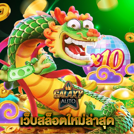 galaxyauto เว็บสล็อตใหม่ล่าสุด