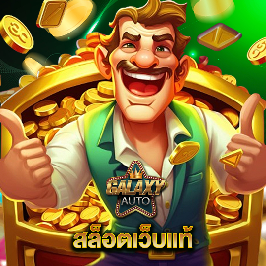 galaxyauto สล็อตเว็บแท้