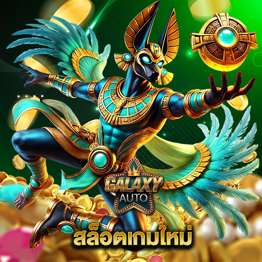 galaxyauto สล็อตเกมใหม่