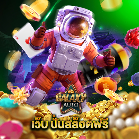 galaxyauto เว็บ ปั่นสล็อตฟรี