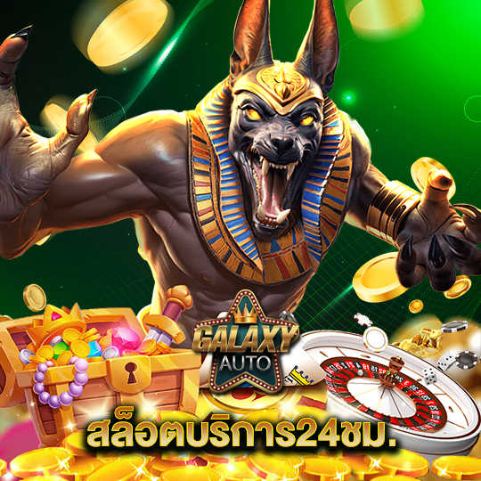galaxyauto สล็อตบริการ24ชม.