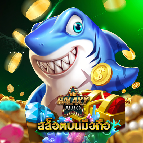 galaxyauto สล็อตบนมือถือ
