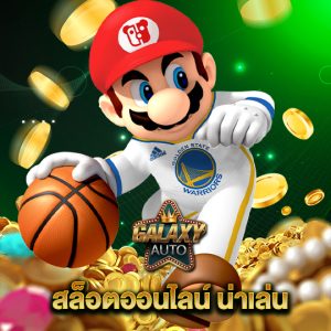 galaxyauto สล็อตออนไลน์ น่าเล่น
