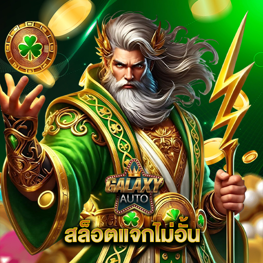 galaxyauto สล็อตแจกไม่อั้น
